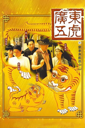 Locandina di 廣東五虎之鐵拳無敵孫中山