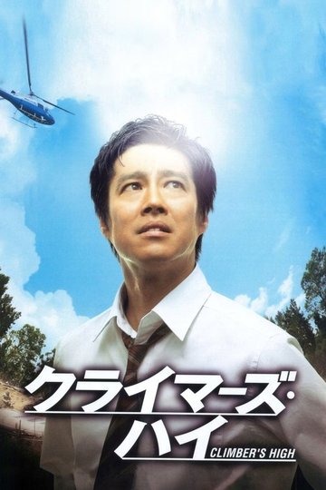 Locandina di クライマーズ・ハイ