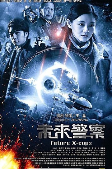 Locandina di 未來警察
