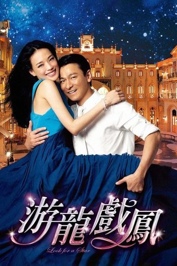 Locandina di 游龍戲鳳
