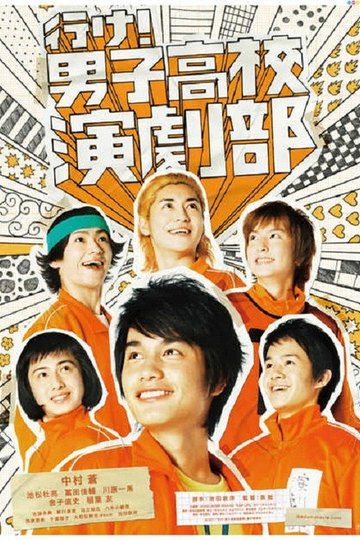 Locandina di 行け！男子高校演劇部