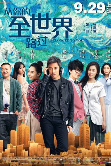 Locandina di 从你的全世界路过