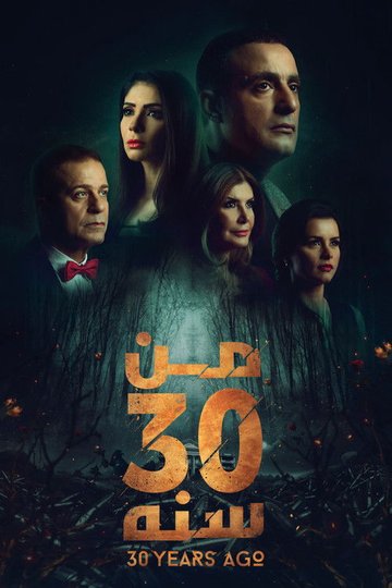 Locandina di من 30 سنة