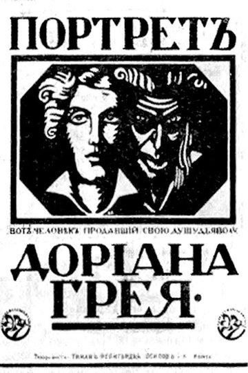 Locandina di Портрет Дориана Грея