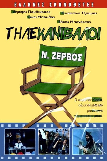 Locandina di Τηλέ Κανίβαλοι