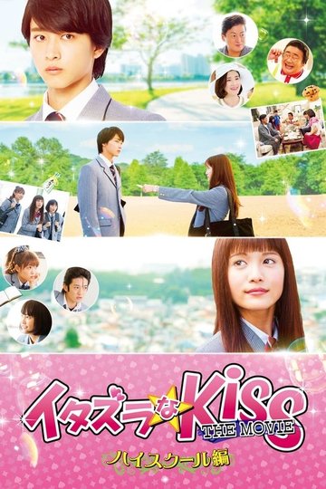 Locandina di イタズラなKiss THE MOVIE ～ハイスクール編～