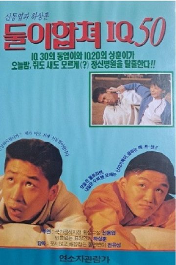 Locandina di 둘이 합쳐 IQ 50