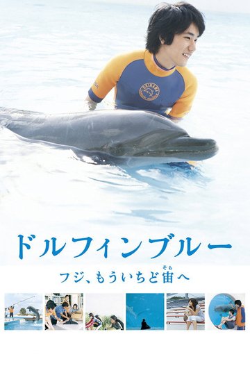 Locandina di ドルフィンブルー フジ、もういちど宙へ