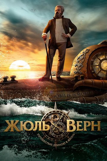 Locandina di Жюль Верн. Путешествие длиною в жизнь