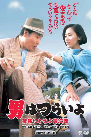 Locandina di 男はつらいよ　夜霧にむせぶ寅次郎