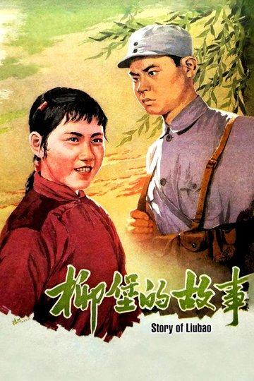 Locandina di 柳堡的故事