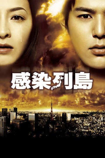 Locandina di 感染列島