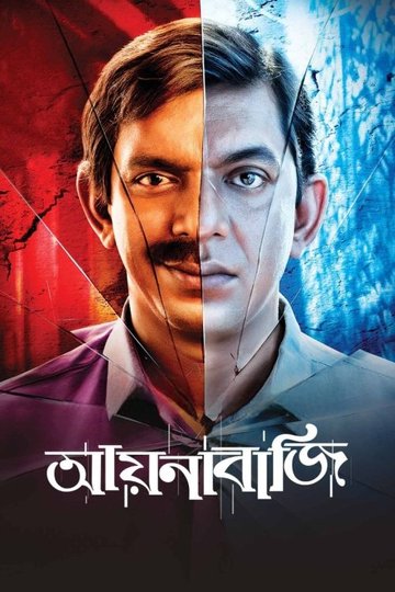 Locandina di আয়নাবাজি