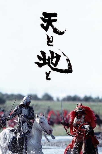 Locandina di 天と地と