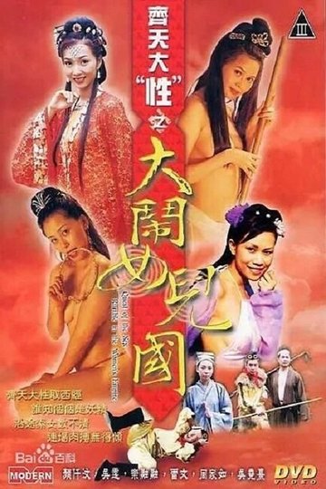 Locandina di 齊天大 “性”：大鬧女兒國