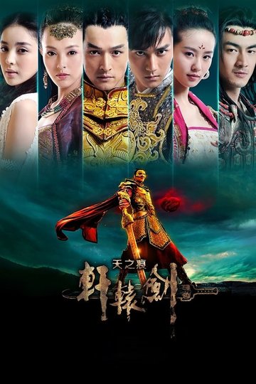 Locandina di 轩辕剑之天之痕