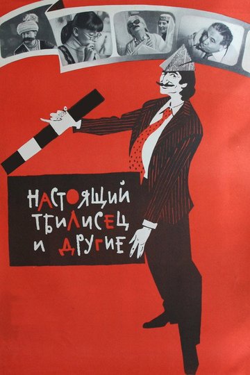 Locandina di გასეირნება თბილისში