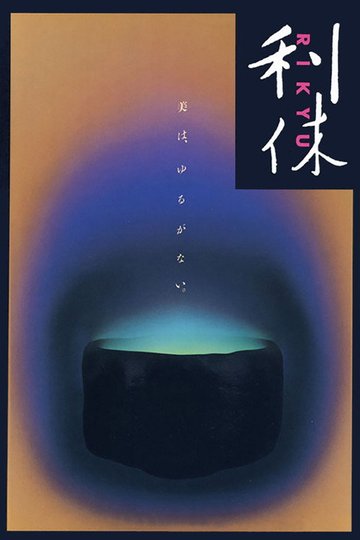 Locandina di 利休