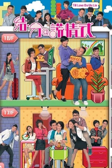 Locandina di 結·分@謊情式