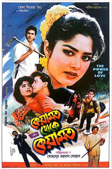 Locandina di কেয়ামত থেকে কেয়ামত