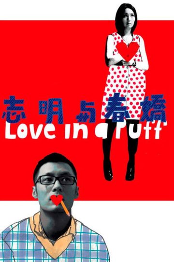 Locandina di 志明與春嬌