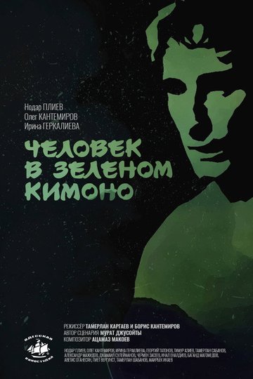 Locandina di Человек в зелёном кимоно