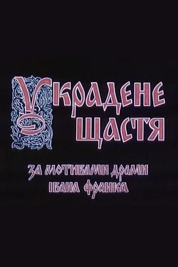 Locandina di Украдене щастя