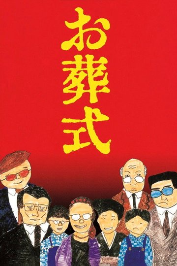 Locandina di お葬式
