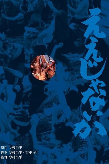 Locandina di ええじゃないか