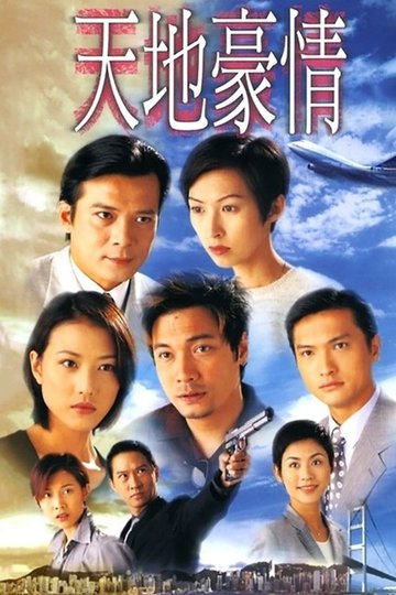 Locandina di 天地豪情