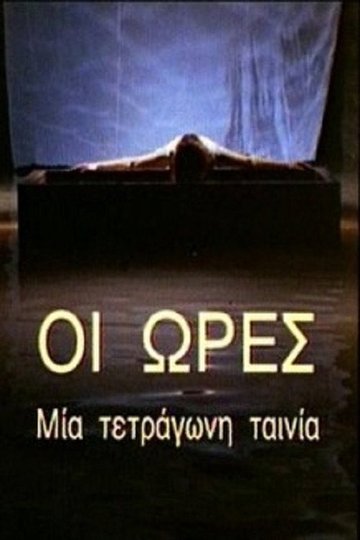 Locandina di Οι Ώρες - Μια Τετράγωνη Ταινία