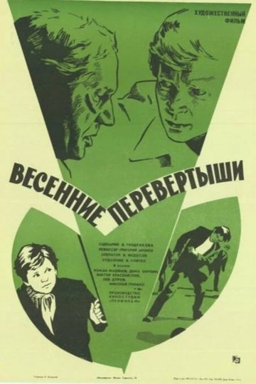 Locandina di Весенние перевертыши