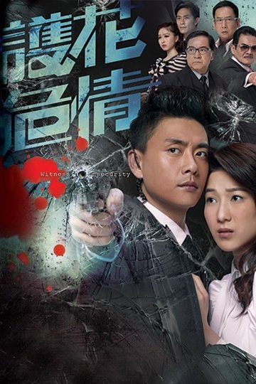 Locandina di 護花危情
