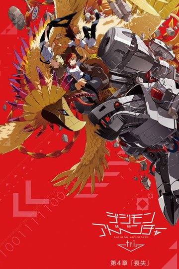 Locandina di Digimon Adventure Tri. - Chapter 4: Loss