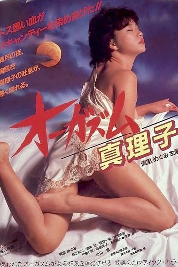 Locandina di オーガズム 真理子