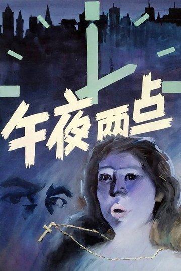 Locandina di 午夜两点