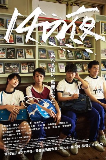Locandina di 14の夜