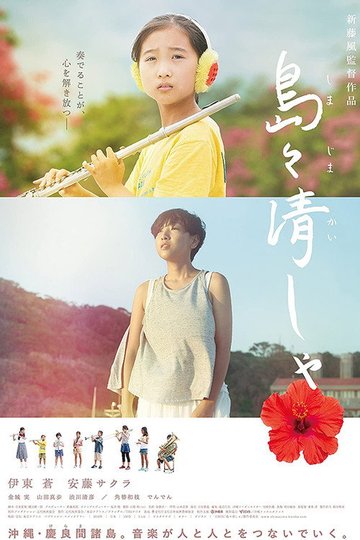 Locandina di 島々清しゃ