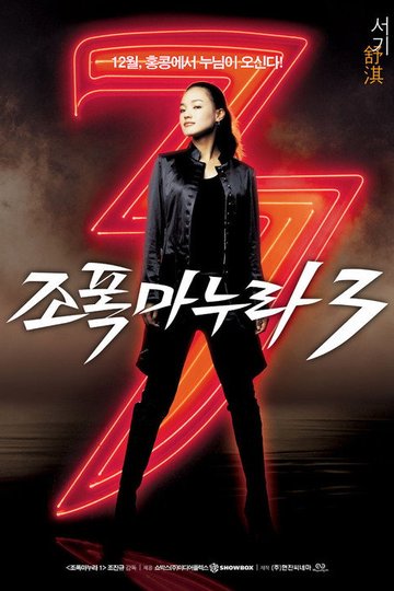 Locandina di 조폭 마누라 3