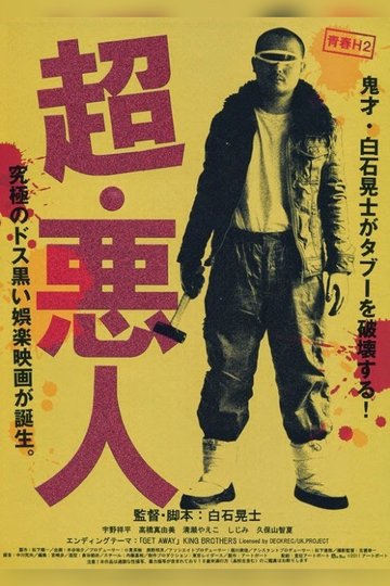 Locandina di 超・悪人