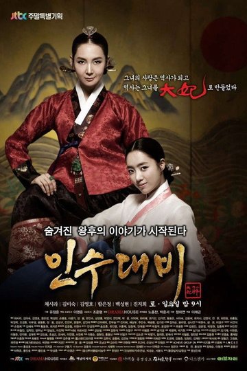 Locandina di 인수대비
