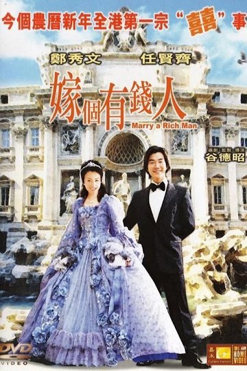 Locandina di 嫁個有錢人