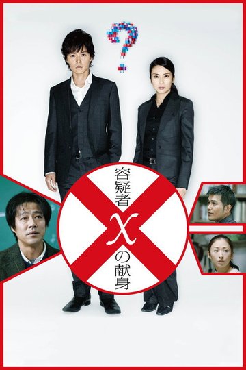 Locandina di 容疑者Xの献身