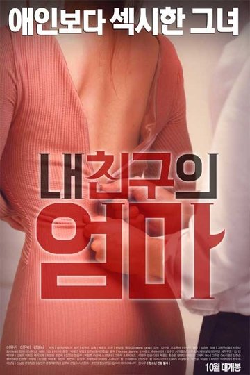 Locandina di 내 친구의 엄마