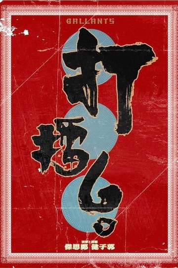 Locandina di 打擂台