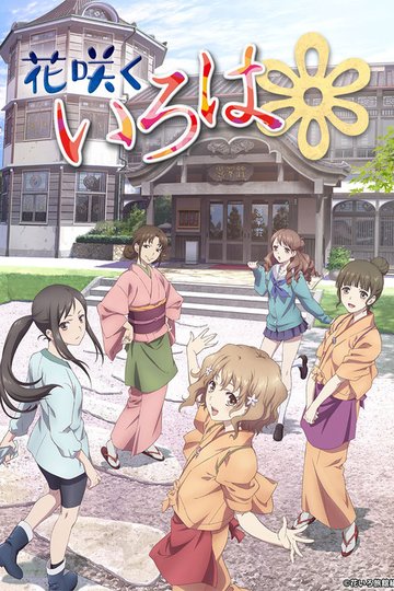 Locandina di Hanasaku Iroha: Blossoms for Tomorrow