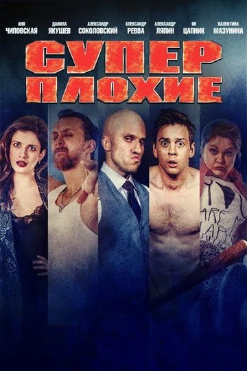 Locandina di Суперплохие