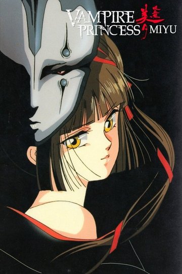 Locandina di Vampire Princess Miyu