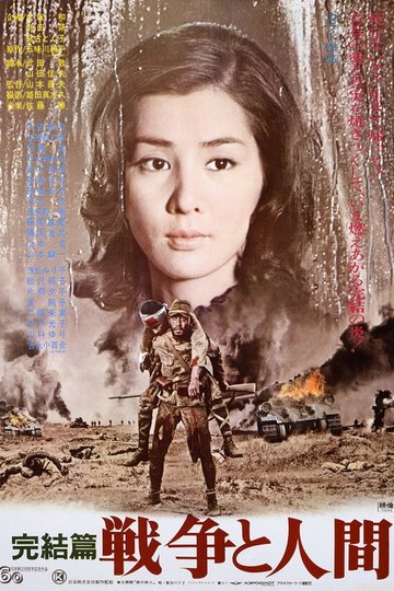 Locandina di 戦争と人間　第三部