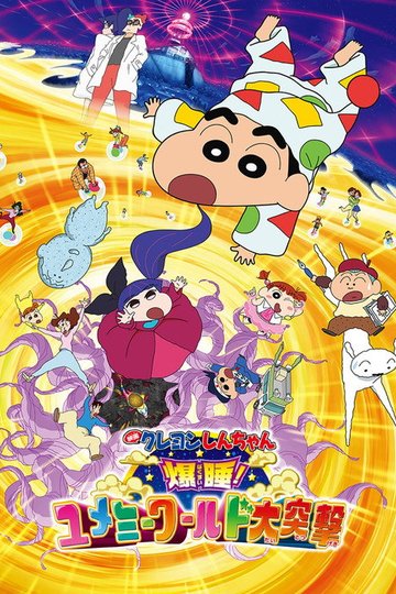 Locandina di クレヨンしんちゃん 爆睡！ユメミーワールド大突撃